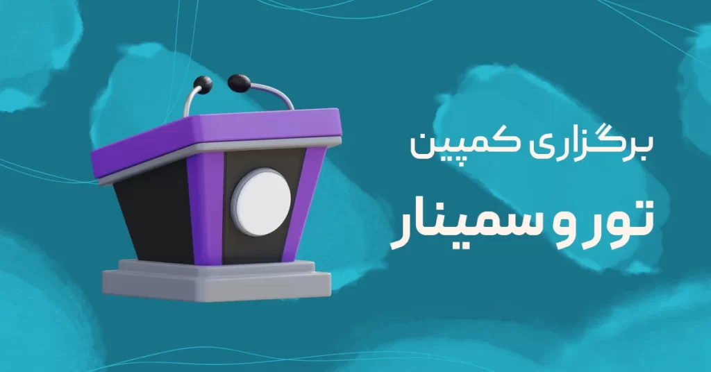 برگزاری کمپین تور و همایش