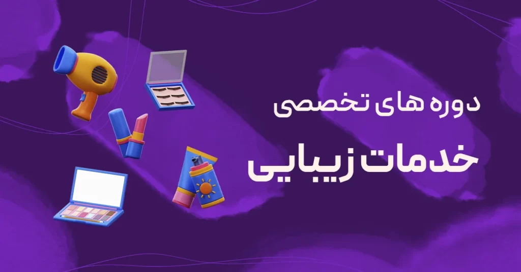 دوره های تخصصی خدمات زیبایی