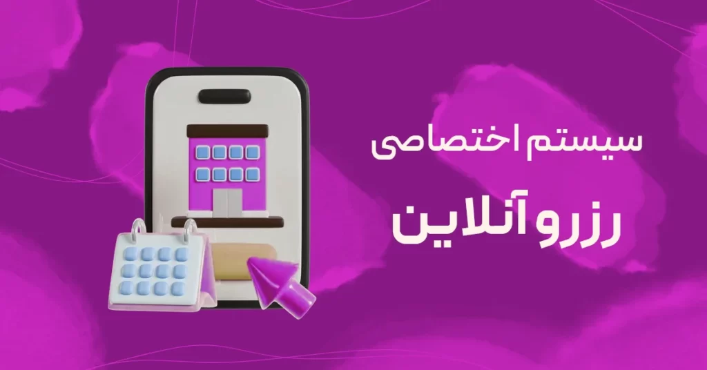 سیستم اختصاصی رزرو آنلاین