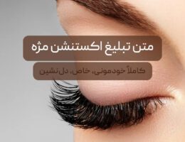 متن تبلیغ اکستنشن مژه