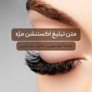 متن تبلیغ اکستنشن مژه