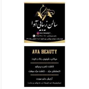 سالن زیبایی آوا
